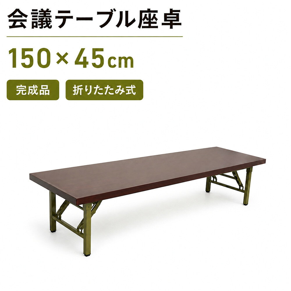 折りたたみ式 会議テーブル 座卓(ロータイプ）150X45cm 完成品 折りたたみ 組み立て不要 業務用 会議用テーブル 会席…