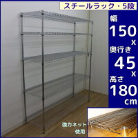 メタルラック特大タイプ5段150x45スチールラック幅150パイプ25mm大容量スチールシェルフシンプルAV収納楽天ランキング入賞
