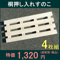 桐押入れすのこ4枚(2入×2)50%OFF以上半額以下SALE【お買い物マラソン1215セール】【お買い物マラソン1215】