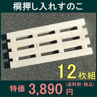 桐押入れスノコ12枚(2入×6)50%OFF以上半額以下SALE【お買い物マラソン1215セール】【お買い物マラソン1215】