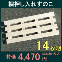 桐押入れスノコ12枚(2入×6)50%OFF以上半額以下SALE【お買い物マラソン1215セール】【お買い物マラソン1215】