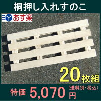 桐押入れすのこ20枚(2入X10)50%OFF以上半額以下SALE【お買い物マラソン1215セール】【お買い物マラソン1215】