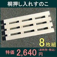 桐押入れスノコ8枚(2入×4)50%OFF以上半額以下SALE【お買い物マラソン1215セール】【お買い物マラソン1215】