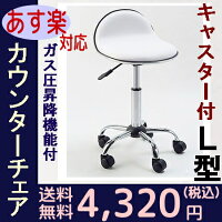【送料無料】キャスター付カウンターチェアー(バーチェア)白・L型【あす楽対応】激安カウンターチェアバーチェアーキャスターチェアガス圧チェアーキャスターチェアーガス圧チェアセールSALE【半額以下】45%OFFホワイト
