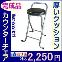 厚いクッションの折りたたみカウンターチェアー(バーチェア・ハイチェア)激安カウンターチェアバーチェアー折りたたみチェアーハイチェアー折りたたみ式カウンターチェアー