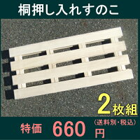 桐押入れすのこ2枚50%OFF以上半額以下SALE【お買い物マラソン1215セール】【お買い物マラソン1215】