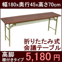 折りたたみ式!棚付会議テーブル高脚180x45cm会議用テーブル折りたたみ会議机完成品組み立て不要ミーティングテーブル業務用