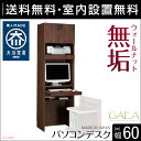 【送料無料/設置無料】 高級ウォールナット無垢 壁面収納 ガイア パソコンデスク 幅60 奥行40 高さ197 ブラウン