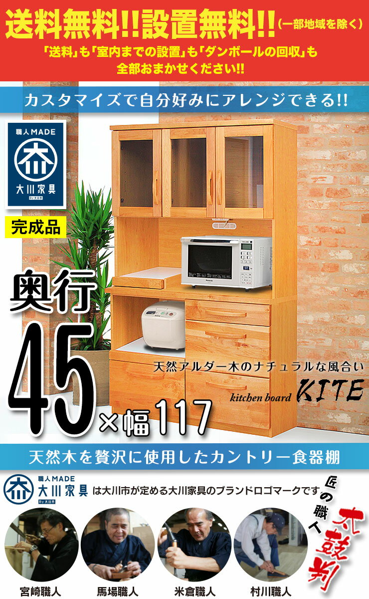 食器棚 レンジ台 ダイニングボード キッチン収納天然木アルダー材 カントリー食器棚 カイト 幅117 奥行44 高さ181 ナチュラル 完成品 日本製 送料無料