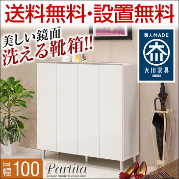 ★ 10%OFF ★ 【送料無料/設置無料】 日本製 シューズボックス パルティータ 幅100cm ロータイプ 鏡面ホワイト 完成品 下駄箱 木製 カ シンプル 白 モダン