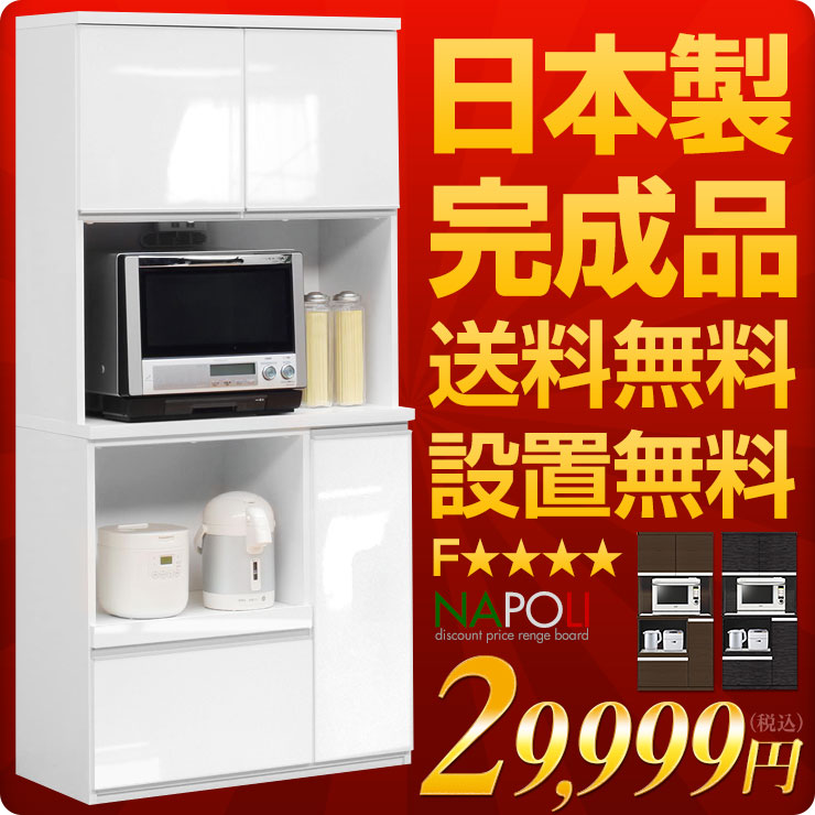 【送料無料/設置無料/3年保証】 楽天で一番売れてる日本製のピカピカ鏡面食器棚 ナポリ 幅90cm 完成品 大川家具 レンジ台 食器棚 レンジラック 白 ホワイト ブラウン シンプル 国産 レンジ棚 カップボード 組立不要