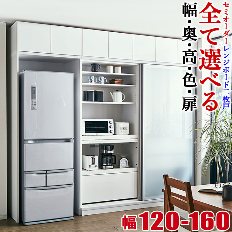 ★20日限定 P3倍★ 食器棚 完成品 大川家具 レンジボード 2枚戸タイプ サイズと色が選べる セミオーダー ビアンコ 幅120-160 奥行40/45/50/55/60 高さ160/170/180/190/202 ホワイト ブラウン ナ…