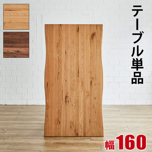 テーブル 一枚板 無垢 天然木 木製 耳付き 幅160 ダイニング パソコン...
