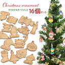 ★ P3倍 30日限定 ★ クリスマスチャームS001 クリスマスオーナメント クリスマス オーナメント Xmas チャーム サンタクロース トナカイ クリスマスツリー ツリー 飾り かわいい 国産 日本製 ディスプレイ オブジェ 塗り絵 インテリア 雑貨 子供 工作