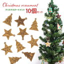 ★ P3倍 マラソン期間限定 ★ クリスマスチャームS002 クリスマスオーナメント クリスマス オーナメント Xmas チャーム 雪の結晶 冬 トナカイ クリスマスツリー ツリー 飾り かわいい 木製インテリア 雑貨 日本製 ディスプレイ オブジェ 子供 大人 キッズ 手作り
