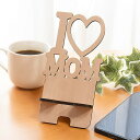 ★ P3倍 7/29〜8/1日限定★ スマホスタンド 木製 I LOVE MOM 母の日 花 名入れ タブレットスタンド スマホ充電コード対応 動画再生 手元撮...