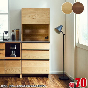 キッチンボード レンジボード オウル 幅70 ウォールナット ホワイトオーク 食器棚 レンジ台 家具 完成品 日本製 送料無料
