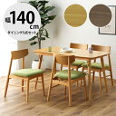 ★56%OFF★ ダイニングセット 4人 ダイニングテーブル テーブル 4人用 4人掛け おしゃれ ダイニング5点セット 幅140 チェア ファブリック 布 布張り 天然木 天然木突板 北欧 北欧風 無垢 木 ソックス ダイニング5点 輸入品 完成品
