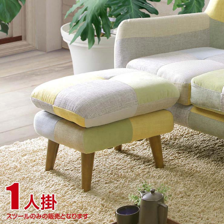 楽天KAGUCOCOソファ 1人掛け 一人用 スツール ソファー ファブリック お菓子のような甘くて柔らかい配色のパッチワーク柄ソファ ミランダ シュクール 完成品 輸入品