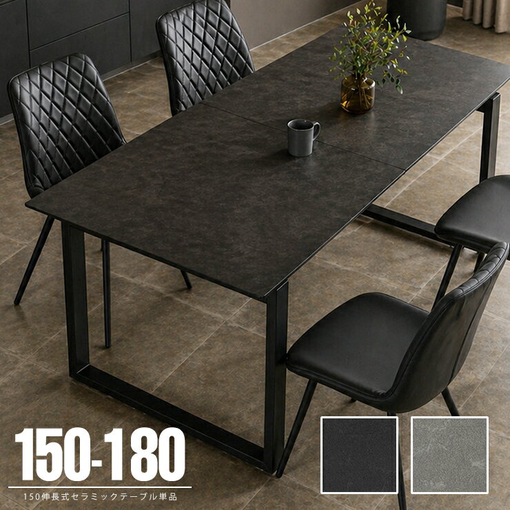 Rakuten - ★57%OFF★ 伸長式 ダイニングテーブル ジャーナル 150-180伸長式テーブル 4人掛け 6人掛け 幅150~180cm セラミック 伸縮テーブル スチール脚 シンプル モダン ダークグレー ライトグレー おしゃれ 石目柄 高級感