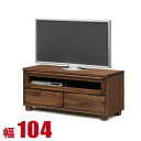 ★ P3倍 マラソン期間限定 ★ テレビ台 105 ローボード 完成品 大川家具 高級 収納 テレビボード ウォールナット 無垢 テレビ台 アンリ 幅104cm...
