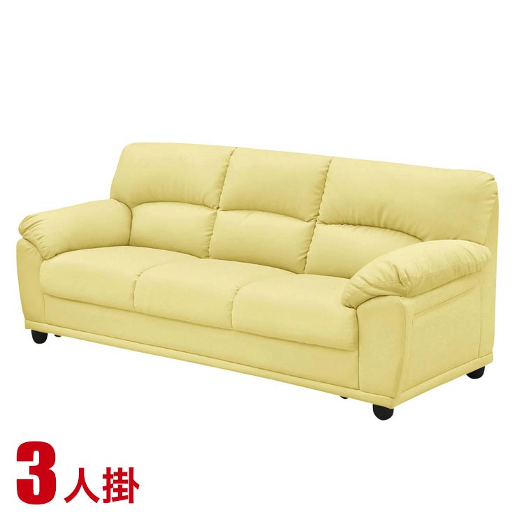 ★ P3倍 マラソン期間限定 ★ ソファー 3人掛け 合皮 安い ソファ シンプル 応接ソファにもぴったりの本格派のくつろぎソファ レオII 3P イエロー三人掛 完成品 完成品 輸入品