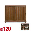 ★ P3倍 マラソン期間限定 ★ 下駄箱 大川家具 シューズボックス 家具 棚 玄関収納 和風 高級 鎌倉 下駄箱 幅120cm 引き戸 完成品 日本製 ロータ...