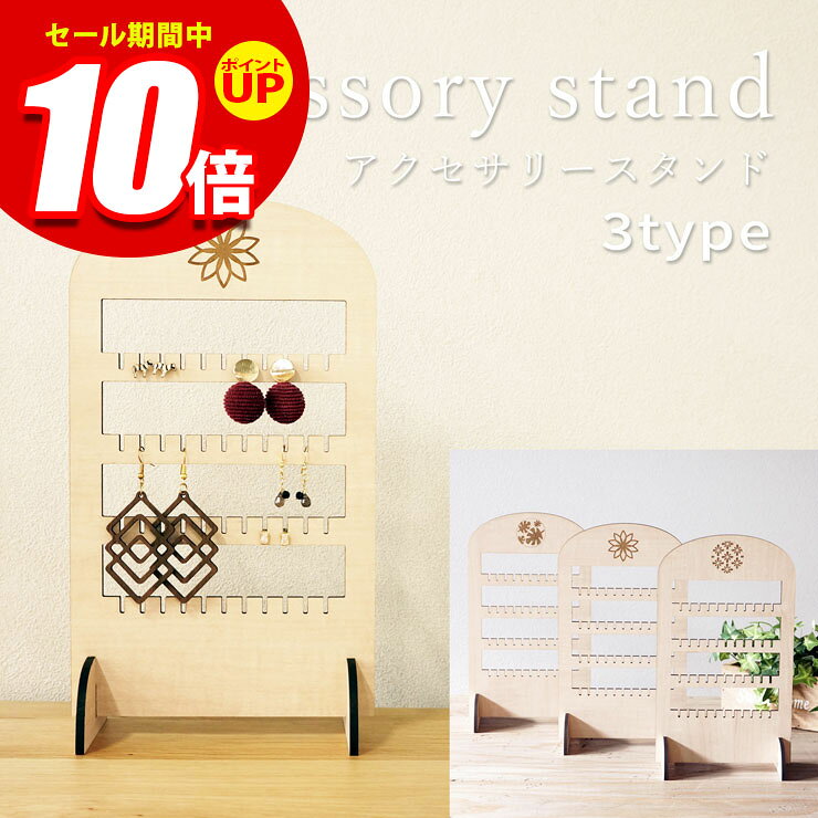 ★エントリーでP10倍★アクセサリースタンド 収納 アクセサリー ピアス イヤリング ネックレス ピアススタンド ジュエ…