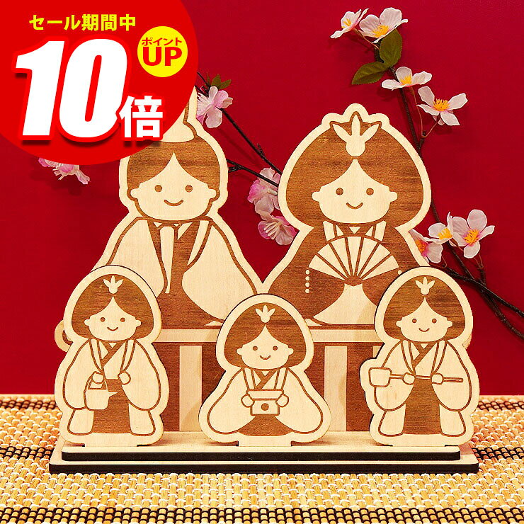 この商品のスペック 商品番号 00-a00135 寸法 外寸 幅：200mm×奥行：76mm×高さ：181mm 素材 国産MDF/強化紙貼り 特徴 ・安心安全の国産MDFを使用。（F☆☆☆☆） 高品質な国産MDF材を使用した卓上サイズのコンパクトな和風ひな飾りです。可愛いイラストを使用したおしゃれな雛人形はお子様が喜ぶこと間違いなし！ ・置き場所に困らないコンパクトなサイズ 卓上や家具の上に飾るのに最適なコンパクトな。お部屋にひな飾り一式を飾るのが大変！というご家庭や、お店などのスペースにひな人形を飾って季節感を演出したい店舗様にもぴったりです。 ・高品質MDF材 MDF(中質繊維板)とは、ミディアム・デンシティ・ファイバーボードの略で、木材を繊維状にほぐし合成樹脂を加えて成形したもの。安定した強度があり、反りやねじれが生じにくい素材です。木目のムラの少ない木目調シート紙張りです。 ・伝統とカジュアルの融合 伝統的なひなまつりの要素を取り入れつつ、かわいらしいカジュアルなデザインは、和室や洋室のリビングを問わず、様々なインテリアにもマッチします。 ・組み立ても簡単！ パーツも少なく、ボンドや工具も不要！差し込むだけであっという間に完成です。節句を過ぎたら簡単に解体し、来シーズンもご利用いただけます。A4封筒に収まるコンパクトサイズですので、収納時にも場所を取りません。 ・贈り物に最適 精巧な仕上がりとコンパクトなサイズは、贈り物としても喜ばれます。 ※組み立て式になります 注意点 照明やモニターの発色の具合によって、実際の商品とお色味が異なる場合が御座いますので、予めご了承くださいませ。 木製素材のため、木目や色合いの個体差がございます。あらかじめご了承ください。 商品は表面・裏面、共に焦げがついている商品となります。レーザー加工時特有の焦げむらとなりますので、アンティーク感をお楽しみくださいませ。 食べ物ではございません。お子様やペット等の口に入れるなど誤飲にご注意くださいませ。 備考 送料無料（配達指定日・時間指定不可） ポスト投函でのお届けとなります。 日本製（組立式）