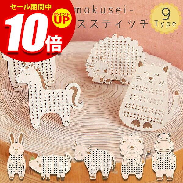 木製 クロスステッチ 9個セット 初心者 日本製 アニマル 手芸 刺繍 キーホルダー 手作り 裁縫 しゅう 動物 糸巻 ユニコーン アルパカ 猫 うさぎ ライオン うし かば ぶた ひつじ 親子時間 趣味 ハンドメイド レーザー加工 雑貨 オブジェ002 kagucoco-10468326 KAGUCOCO パッケージ画像