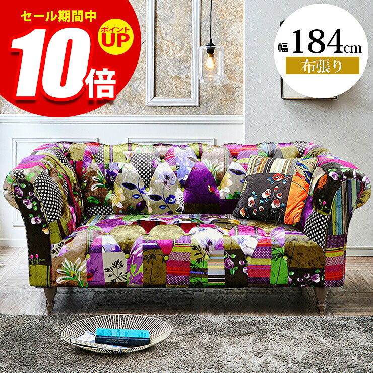 ■商品番号：21-001480 【この商品のスペック】■寸法 外寸：幅184×奥行93×高さ74cm ※座面の高さ：42cm ■素材 ・材質:ファブリック ・内部構造:Sバネ、ウェービングベルト ・背構造:ウレタンフォーム ・座面構造: ウレタンフォーム■特徴 個性的なのパッチワークと、クラシックなろくろ脚が目を引くチェスター型ソファ。 2.5人掛けなので2人でゆったりとお使いいただけます。 お掃除ロボット対応 脚は160mmの高さがあるためソファ下の掃除がしやすく、お掃除ロボットもお使いいただけます。 ハンドクッション1個付きです。 ■備考完成品（一部お客様取り付け）◎照明やモニターの発色の具合等によって、実際の商品と色味が異なる場合がございます。予めご了承ください。[_sofafabric_]パッチワーク柄 ソファー ソファー 2.5人掛け アダムIII 布張り 商品番号：21-001480