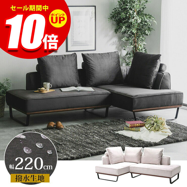 ■商品番号：47-000528【この商品のスペック】■寸法外寸幅220×奥行142×高さ87cm〇カウチソファ：幅87×奥行142×高さ87cm〇2Pソファ：幅133×奥行87×高さ87cm※座面高：42cm※脚高：約17cm■素材高密度ウレタン、撥水生地(ファブリック／エコテックススタンダード100)、木フレーム、フェザー入りクッション、アイアン脚■特徴ボリューミーなのにアイアン脚がスタイリッシュなカウチソファセット。木製のフレームがアクセント。撥水生地を使用しておりますので、お子様やペットのいるご家庭にもおすすめです。※撥水生地の効果は永久ではありません。■その他◎照明やモニターの発色の具合等によって、実際の商品と色味が異なる場合がございます。◎商品の個体差によりページ記載寸法と若干の差異が生じる場合があります。予めご了承ください。■備考完成品（一部お客様取り付け）[_sofafabric_][_sofacouch_]撥水生地を使用したスタイリッシュなカウチソファ オーヴ 幅220cm 左カウチ／右カウチ商品番号：47-000528
