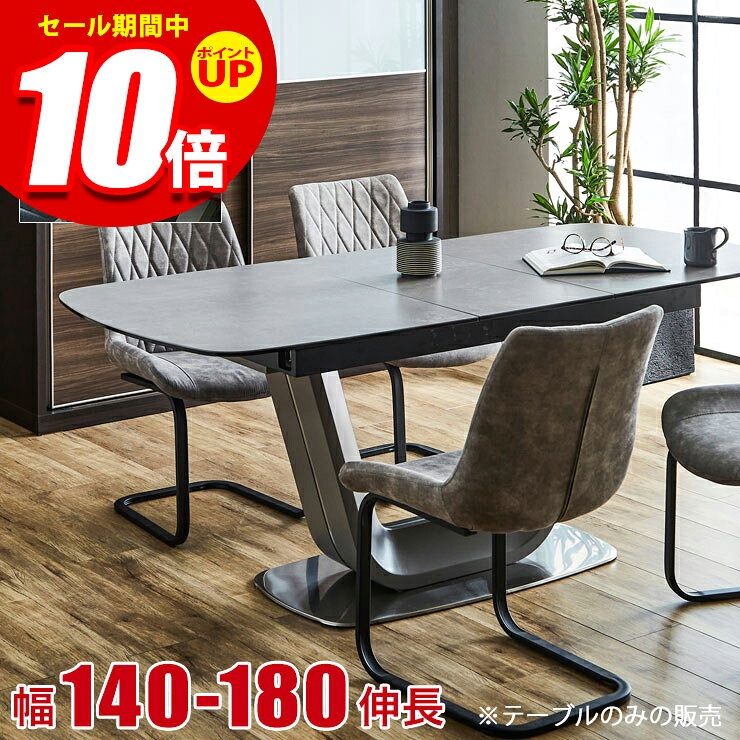 ■商品番号：65-000204【この商品のスペック】■寸法幅140-180×奥行85×高さ73cm※天板伸長時：幅180cm※天板厚：10mm■素材イタリアンセラミックトップ/強化ガラス、ステンレス、スチール■特徴来客時や家族が増えたときに備えて、使い方広がる伸長式のダイニングテーブルです。熱・傷・汚れに強い、セラミック天板を採用。お手入れが楽なので毎日清潔にご使用いただけます。※こちらのページはテーブル単品の販売となります。■その他■備考輸入品、テーブル：組立品[_diningmodern_]使い方広がる伸長デザイン 熱・傷・汚れに強いセラミック天板テーブル イーズ 幅140-180伸長 ※テーブル単品商品番号：65-000204このシリーズの他のタイプはこちらです&nbsp;