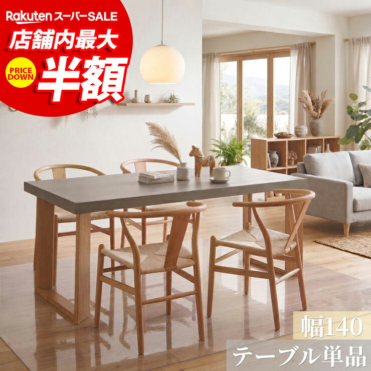 ★55%OFF★ テーブル単品 テーブルのみ 幅140 ガレット コンクリート柄 セメント柄 ダイニング 4人掛け ダイニングテー…