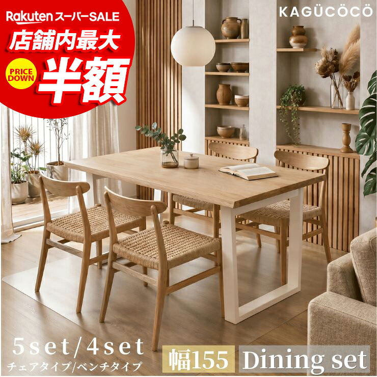 ★58%OFF★ ダイニングセット 4人 ダイニングテーブル 天工 155cm テーブル 長方形 ダイニングテーブルセット ダイニン…