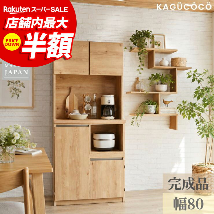 楽天市場】大川家具 食器棚（横幅（cm）80 ～ 89.9）の通販