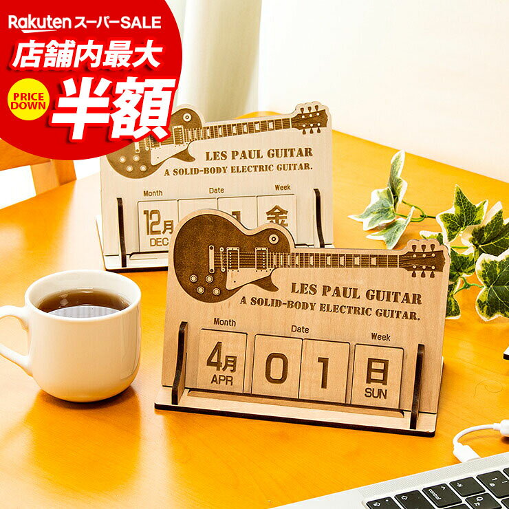 ■商品番号：00-A00087 【この商品のスペック】 ■寸法 幅18.5×奥行10.5×高さ12.1cm 木札：幅3.15×4.3cm 板の厚み:4mm ■素材 国産MDF/強化紙貼り ■商品の特徴 ・最新レーザー加工を用いた、大川家具のkagucocoブランドのMDF材レーザー加工インテリア雑貨シリーズです。すべて当店オリジナル商品になります。北欧風のおしゃれなデザインの木製雑貨で、プレゼントにも最適です。豊富なラインナップから、あなただけの空間を演出。丈夫で長持ちするMDF材を使用していますので、大切な方へのプレゼントにもおすすめ。雑貨屋さんではなかなか見つからない豊富なラインナップをご覧ください。 ・安心安全の国産MDFを使用。（F☆☆☆☆） ・MDF(中質繊維板)とは、ミディアム・デンシティ・ファイバーボードの略で、木材を繊維状にほぐし合成樹脂を加えて成形したもの。安定した強度があり、反りやねじれが生じにくい素材です。 ・可愛らしいデザインと、美しい木目調コントラストがデスクに映える、お洒落な卓上万年カレンダーをご紹介します。豊かな素材感と洗練されたデザインで、あなたのデスクや家屋のインテリアに素晴らしいアクセントを加えます。 ・月、日付（2桁）、曜日の木札をそれぞれ置き換えるだけで使える万年カレンダーです。 ・さらに、使用しない木札は、本体背面の収納部に並べておくことで散乱しません。 ・面談のテーブルや受付窓口、お客さんの目に付くところに存在感のある木製の万年カレンダーで目を引いてみませんか？ ・ユニークなデザインと実用性を兼ね備えた木製万年カレンダーは、大切な人への贈り物としても最適です。永く使い続けることができるので、長く愛されるプレゼントとなることでしょう。 ・木の色合い・風合いが優しく、デスクの上やリビングボードの上にぴったりです！ご家庭でご使用のほか、プレゼントなどにもお薦めです。 ・※組み立て式になります ■備考 照明やモニターの発色の具合によって、実際の商品とお色味が異なる場合が御座いますので、予めご了承くださいませ。 木製素材のため、木目や色合いの個体差がございます。あらかじめご了承ください。 商品は表面・裏面、共に焦げがついている商品となります。レーザー加工時特有の焦げむらとなりますので、アンティーク感をお楽しみくださいませ。 食べ物ではございません。お子様やペット等の口に入れるなど誤飲にご注意くださいませ。 送料無料（配達指定日・時間指定不可） ポスト投函でのお届けとなります。 日本製（組立式）