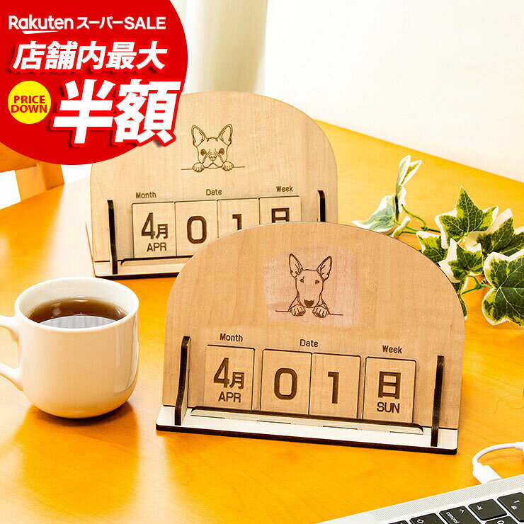 ★10%OFF★ 卓上カレンダー 万年カレンダー Dog 犬 かわいい 可愛い 雑貨 おしゃれ 日めくりカレンダー 木製 メープル ホワイト木目 国産MDF 国産 北欧 woodカレンダー 万年 卓上 カレンダー オフィス雑貨 組み立て式 カレンダー009