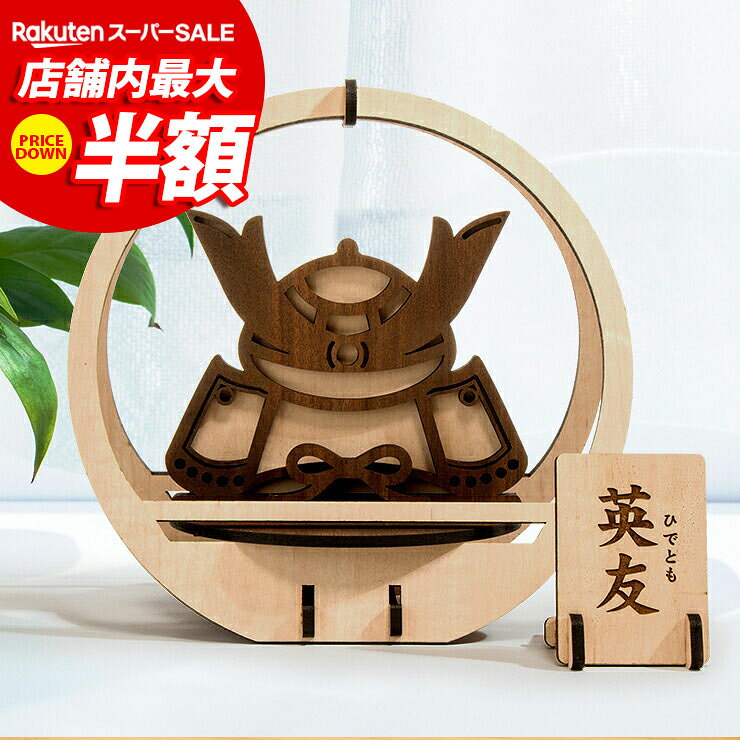 ★10%OFF★ 五月人形 兜 枠付き 木製 卓上サイズ 幅約20cm幅 コンパクト ミニサイズ 兜飾り 鎧飾り 武将兜 初節句 端午の節句 男の子 子供の日 プレゼント 名入れ ミニ兜 おしゃれ 国産 北欧 五月人形001