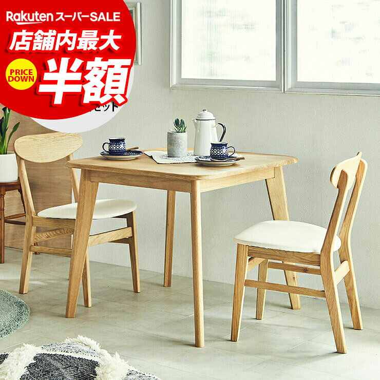 ★61%OFF★ ダイニングセット 2人 ダイニングテーブル テーブル 2人用 2人掛け おしゃれ ダイニング3点セット 幅80 チ…