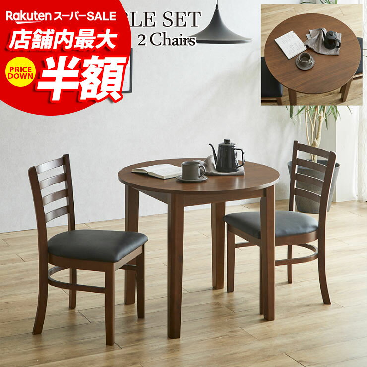 ★11%OFF★ ダイニングセット 2人 テーブル 2人用 2人掛け ダイニングテーブル おしゃれ ダイニング3点セット 幅80cm …
