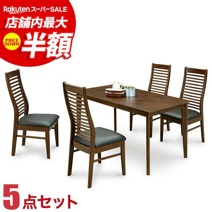 ★51%OFF★ ダイニングテーブル ダイニングセット ハイバックの背もたれが心地よい フランIII ダイニング5点セット(135…