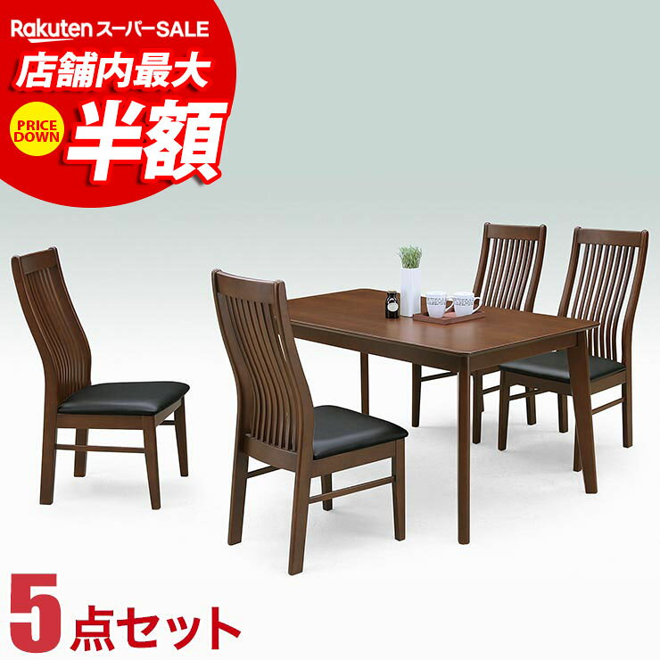 ★51%OFF★ ダイニングテーブル ダイニングセット ハイバックの背もたれが心地よい フランIII ダイニング5点セット(135…