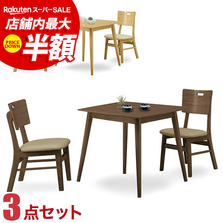 ★52%OFF★ ダイニングテーブル ダイニングセット おしゃれなダイニングシリーズ オルガ ダイニング3点セット (85テー…
