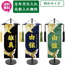 えっ!?【ポイント超増量&お得クーポン】 名前旗 刺繍 男の子 室内飾り 室内旗 座敷旗 五月節句や命名書に端午の節句 五月鯉 特中サイズ 黒 紺 濃緑名前・生...