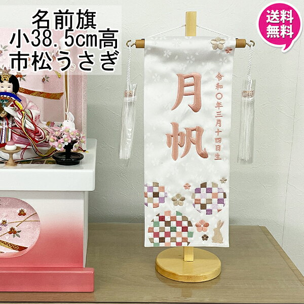 名前旗 女の子 室内旗 座敷旗 室内飾り三月 3月 雛人形 ひな人形 桃の節句や命名書に「市松うさぎ ...