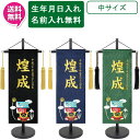 えっ!?【ポイント超増量&お得クーポン】 名前旗 刺繍 男の子 室内飾り 室内旗 座敷旗 五月節句や命名書に端午の節句 兜と鯉のぼり 中サイズ 黒 紺 濃緑名前...