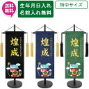 えっ!?【ポイント超増量&お得クーポン】 名前旗 刺繍 男の子 室内飾り 室内旗 座敷旗 五月節句や命名書に端午の節句 兜と鯉のぼり 特中サイズ 黒 紺 濃緑名...