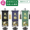 【今得!超ポイントバック祭】 【ポイント10倍】 名前旗 刺繍 男の子 室内飾り 室内旗 座敷旗 五月節句や命名書に端午の節句 竹に金虎 特中サイズ 黒 紺 濃緑名前・生年月日入り 台付 房付 送料無料