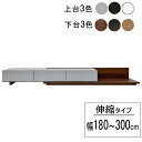 テレビ台 テレビボード TVボード ローボード 収納180から300cm幅 伸縮式 カラーバリエーション豊富玄関渡し 送料無料
